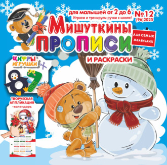 . Мишуткины прописи №12/2025