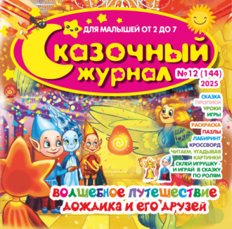 . Сказочный журнал №12/2025