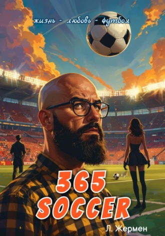 Леран Жермен. 365 soccer