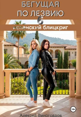 Алексей Вениаминович Виноградов. Бегущая по лезвию 6. Испанский блицкриг