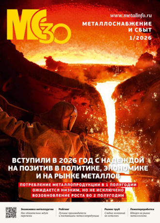 Металлоснабжение и сбыт №01/2026. 