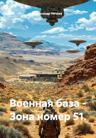 Александр Васильевич Ничаев. Военная база – Зона номер 51