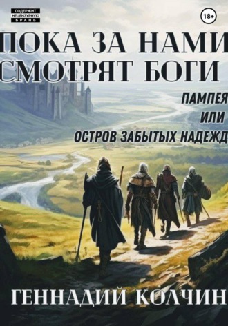 Пока за нами смотрят боги. Том первый: Пампея или остров забытых надежд. Геннадий Колчин