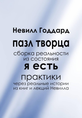 Пазл творца: Сборка реальности из состояния «Я Есть». 