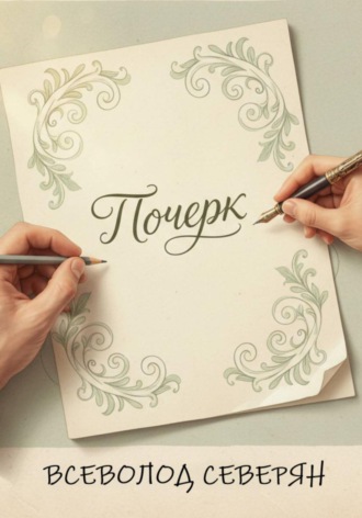 Всеволод Северян. Почерк