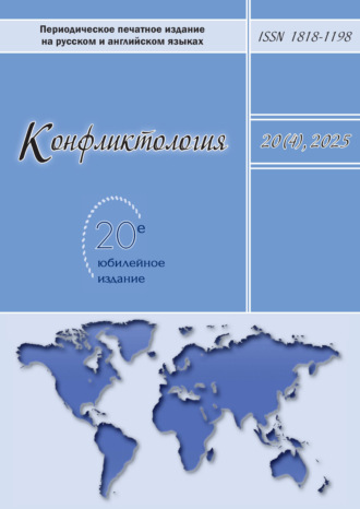 Конфликтология. Том 20 (4) 2025. 
