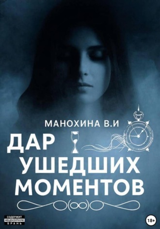 Манохина Ивановна Виктория. Дар ушедших моментов