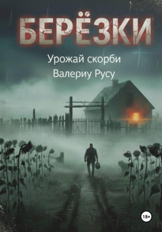 Валериу Русу. березки Урожай Скорби