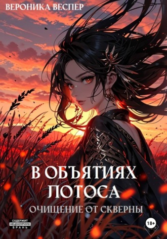 Вероника Веспер. В объятиях лотоса. Книга 2. Очищение от скверны