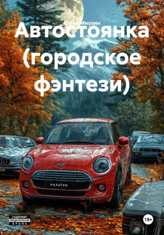 Юрий Мнухин. Автостоянка (городское фэнтези)