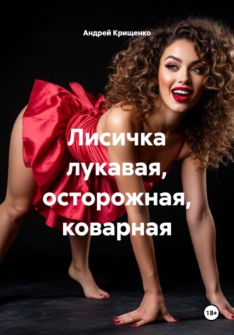 Андрей Крищенко. Лисичка лукавая, осторожная, коварная