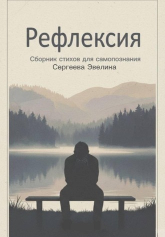 Рефлексия. Задумайся о важном. Эвелина Сергеева