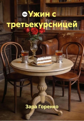 Ужин с третьекурсницей. 
