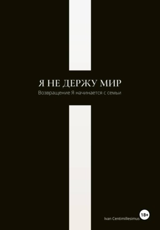 Ivan Centimillesimus. Я не держу мир