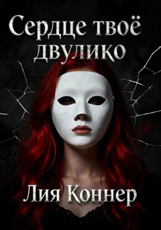 Лия Коннер. Сердце твоё двулико. Том 1: Город скрытых лиц