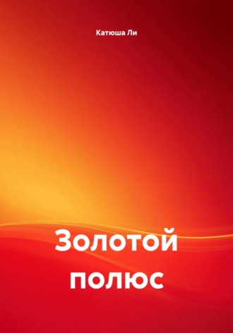Катюша Ли. Золотой полюс