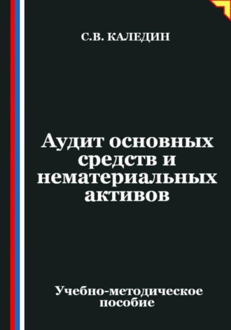 Сергей Каледин. Аудит основных средств и нематериальных активов