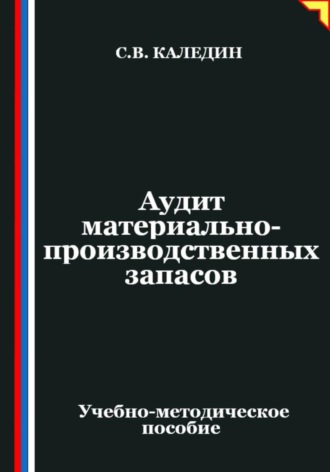 Сергей Каледин. Аудит материально-производственных запасов