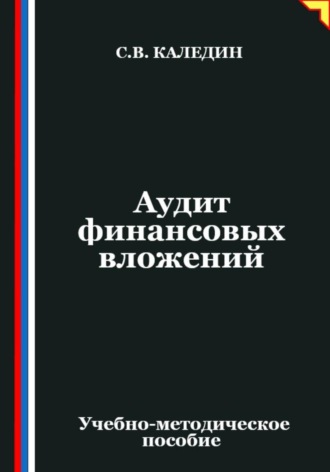 Сергей Каледин. Аудит финансовых вложений