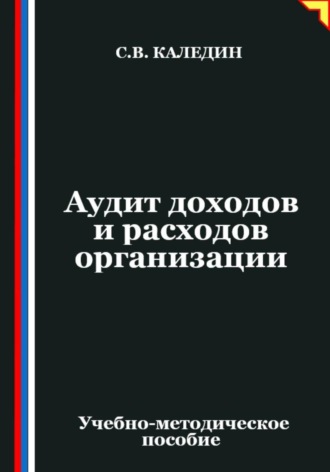 Сергей Каледин. Аудит доходов и расходов организации