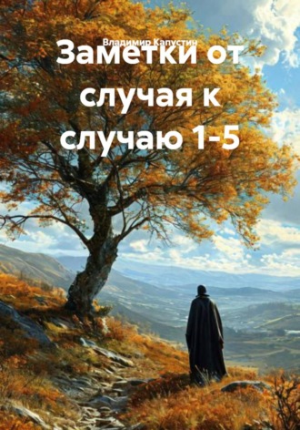 Владимир Геннадьевич Капустин. Заметки от случая к случаю 1-5