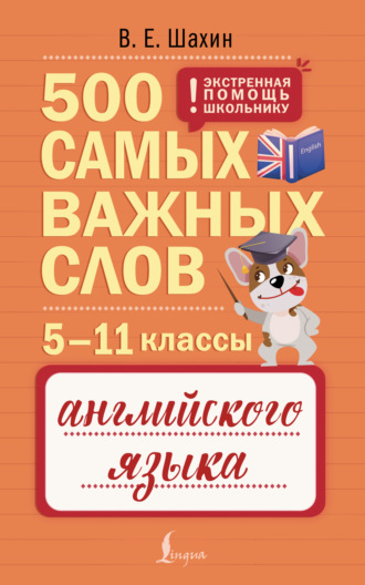 В. Е. Шахин. 500 самых важных слов английского языка. 5–11 классы
