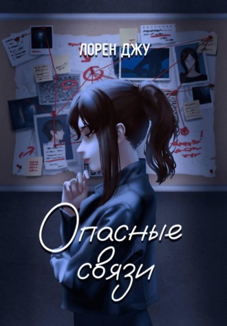 Лорен Джу. Опасные связи