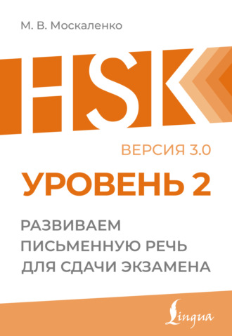 М. В. Москаленко. HSK 2. Развиваем письменную речь для сдачи экзамена