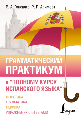 Р. А. Гонсалес. Грамматический практикум к «Полному курсу испанского языка»