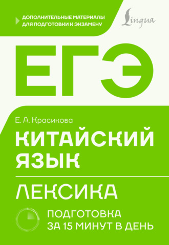 Елизавета Красикова. ЕГЭ. Китайский язык. Лексика. Подготовка за 15 минут в день
