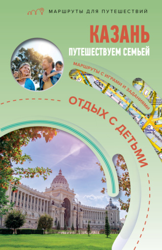 Светлана Борисенко. Казань. Путешествуем семьёй (отдых с детьми)