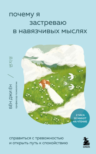 Бён Джиён. Почему я застреваю в навязчивых мыслях. Справиться с тревожностью и открыть путь к спокойствию