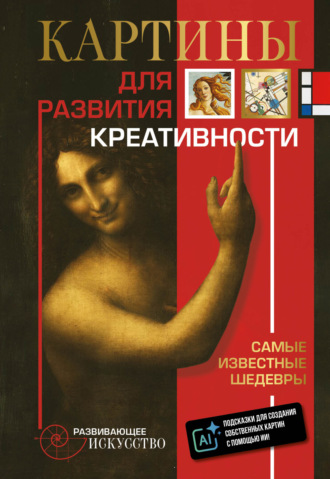 . Картины для развития креативности. Самые известные шедевры