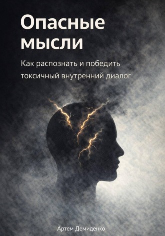 Артем Демиденко. Опасные мысли: Как распознать и победить токсичный внутренний диалог