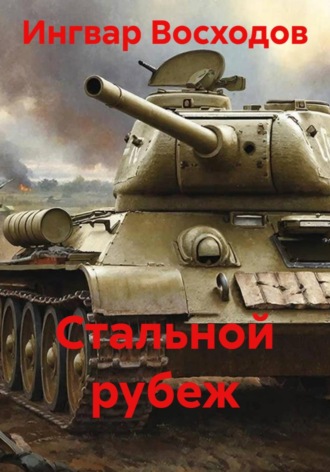 Стальной рубеж. Ингвар Восходов