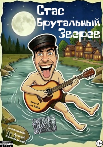 Алексей Александрович Сидельников. Стас Брутальный Зверев