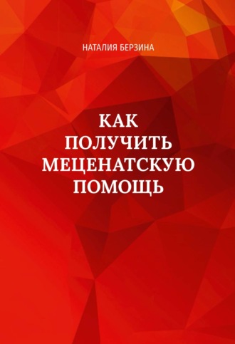 Как получить меценатскую помощь. Наталия Берзина