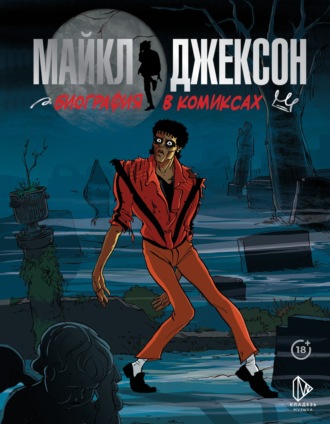 . Майкл Джексон. Биография в комиксах