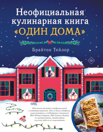 Брайтон Тейлор. Неофициальная кулинарная книга «Один дома»