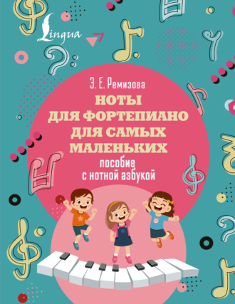 Ноты для фортепиано для самых маленьких. Пособие с нотной азбукой. Эмилия Ремизова