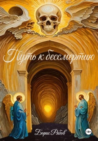 Борис Рябов. Путь к бессмертию