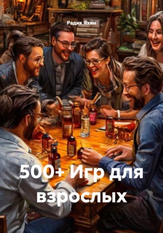Радик Яхин. 500+ Игр для взрослых