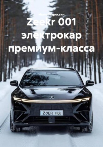 Иван Владимирович Старостин. Zeekr 001 электрокар премиум-класса