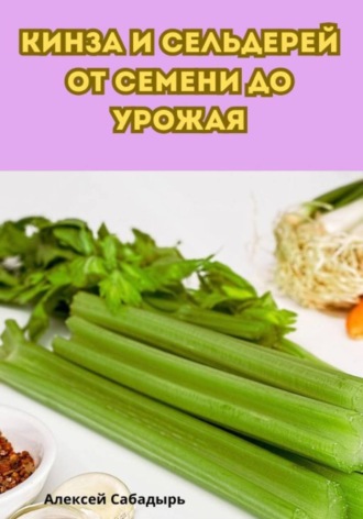 Алексей Сабадырь. Кинза и сельдерей от семени до урожая