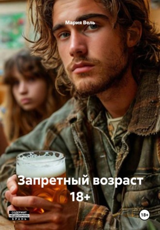 Мария Вель. Запретный возраст 18+