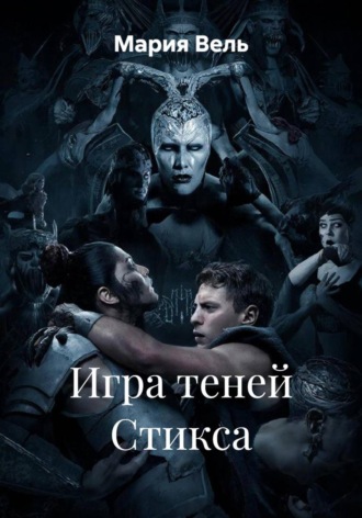 Мария Вель. Игра теней Стикса