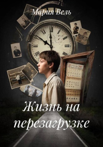 Мария Вель. Жизнь на перезагрузке
