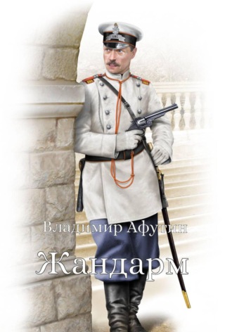 Владимир Афутин. Жандарм