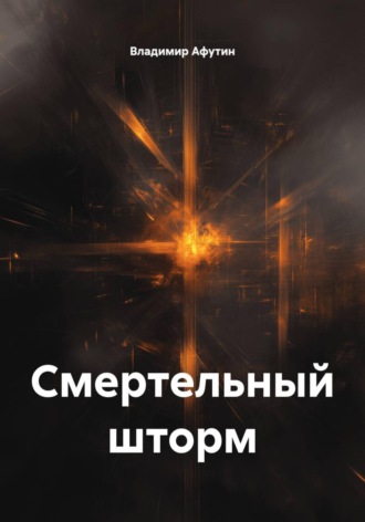 Владимир Афутин. Смертельный шторм