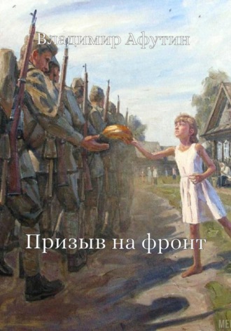 Владимир Афутин. Призыв на фронт